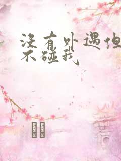 没有外遇但老公不碰我