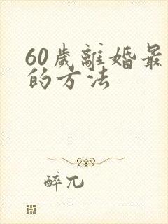 60岁离婚最狠的方法