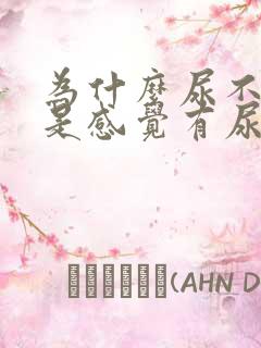 为什么尿不尽总是感觉有尿