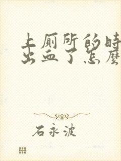 上厕所的时候拉出血了怎么回事