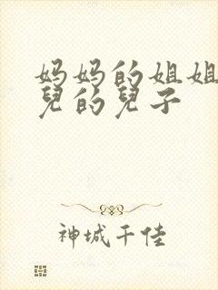 妈妈的姐姐的女儿的儿子