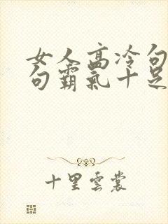 女人高冷句子短句霸气十足