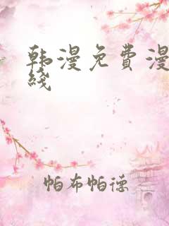 韩漫免费漫画在线