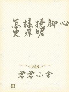 怎样挠脚心才会更痒呢