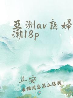 亚洲av熟妇高潮18p