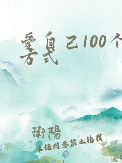 爱自己100个方式