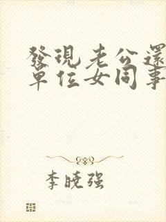 发现老公还是跟单位女同事暧昧不清怎么办