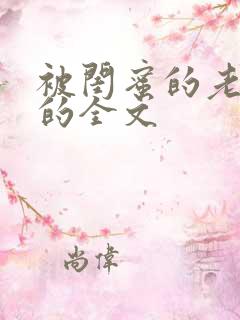 被闺蜜的老公干的全文