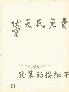 伏天氏免费无弹窗