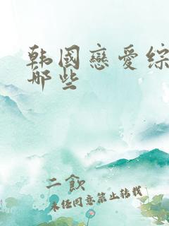 韩国恋爱综艺有哪些