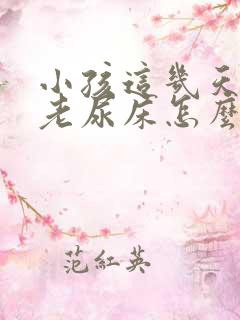 小孩这几天晚上老尿床怎么回事