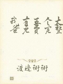 我有五个大佬爸爸免费完整