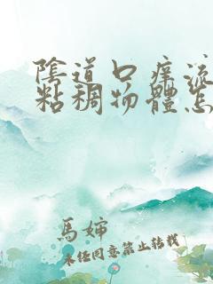 阴道口痒流黄色粘稠物体怎么回事