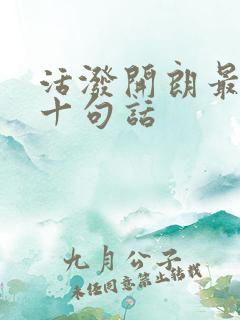 活泼开朗最经典十句话