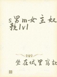 s男m女主奴调教1v1