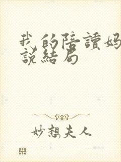 我的陪读妈妈小说结局