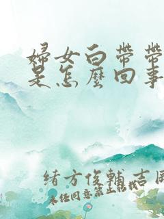 妇女白带带血丝是怎么回事