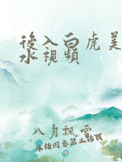 后入白虎美女喷水视频