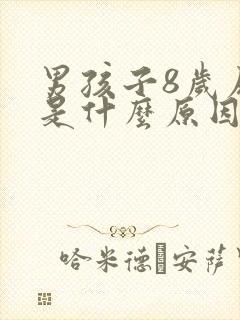 男孩子8岁尿床是什么原因