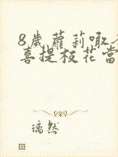 8岁萝莉喊爸爸喜提校花当老婆