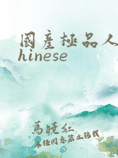 国产极品人妖chinese