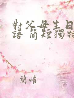 对父母生日祝福语 简短独特