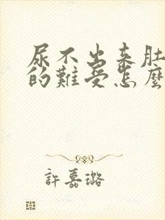 尿不出来肚子胀的难受怎么办