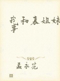 我和表姐妹的性事