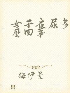 女子夜尿多是怎么回事