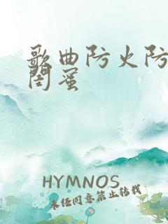 歌曲防火防盗防闺蜜