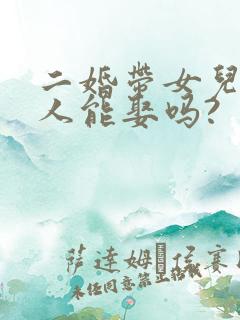 二婚带女儿的女人能娶吗?