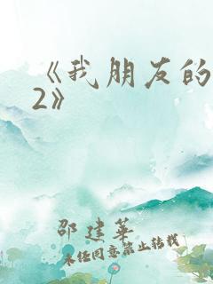 《我朋友的老婆2》