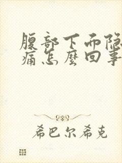 腹部下面隐隐作痛怎么回事