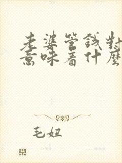 老婆管钱对男人意味着什么