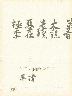 极恶老大 第2季在线观看完整版免费