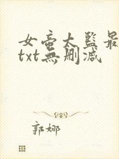 女帝太监最风流txt无删减