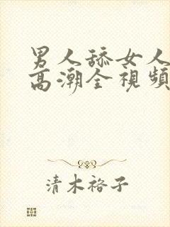 男人舔女人下面高潮全视频