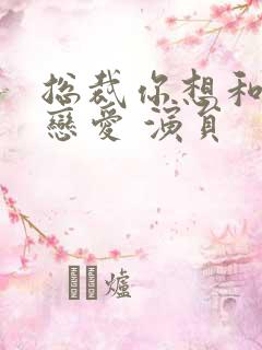 总裁你想和谁谈恋爱 演员