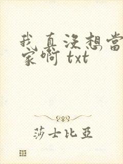 我真没想当训练家啊 txt