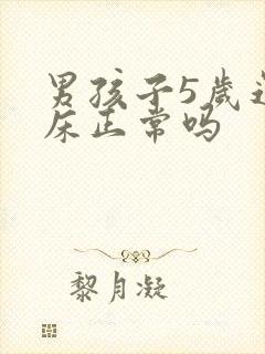 男孩子5岁还尿床正常吗