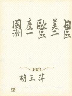 国产欧美日韩亚洲一区二区