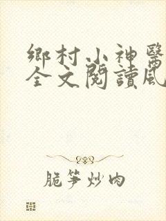 乡村小神医免费全文阅读风流小神医