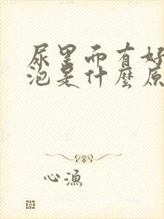 尿里面有好多泡泡是什么原因呢