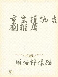 重生复仇爽文短剧推荐