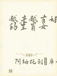 越老越有好桃花的生肖女