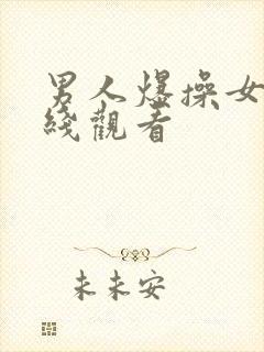 男人爆操女人在线观看