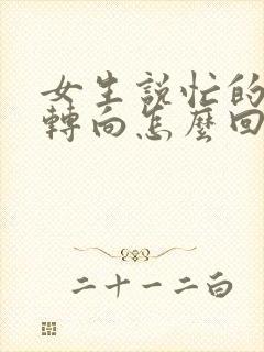 女生说忙的晕头转向怎么回复