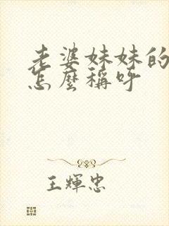 老婆妹妹的丈夫怎么称呼