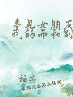 梦见女朋友当着我的面和别人亲热