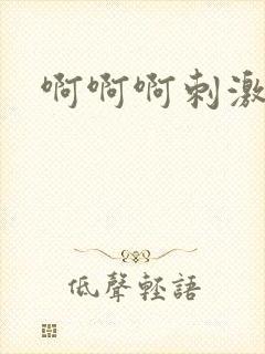 啊啊啊刺激激情